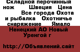 Складной перочинный нож EKA 8 Швеция › Цена ­ 3 500 - Все города Охота и рыбалка » Охотничье снаряжение   . Ямало-Ненецкий АО,Новый Уренгой г.